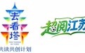 跟着苏超四强“去看塔”:福禄寿喜,文武双全!