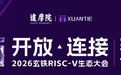 阿里达摩院官宣 2026 玄铁 RISC-V 生态大会,有“重磅发布”环节