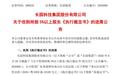 长园集团股东吴启权7407.04万股股份拟被司法拍卖