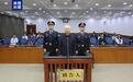 受贿时长达30年,十四届全国政协原常委毕井泉被判14年