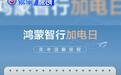 鸿蒙智行发布高考期间用车提醒 考场干扰设备可能影响用车