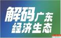 从广交会到广货行天下 广东外贸构建全新“操作系统”