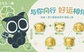 越勇敢,越幸运 —— 老庙 × 罗小黑联名系列正式上市
