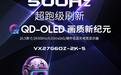 优派“VX27G60Z-2K-5”27英寸显示器上市,4999元