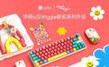 华硕a豆×WIGGLE WIGGLE联名多彩外设发售,单品69元起