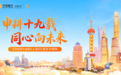 “申耕十九载,同心向未来”——写在宁波银行上海分行成立十九周年之际