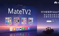 手机能玩的,大屏也能玩:华为智慧屏MateTV 2重新定义电视可玩性