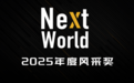 七麦数据NextWorld2025年度风采奖揭晓,千问、即梦AI、百度文库等斩获年度智能创新App