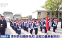 视频丨清明祭扫缅怀先烈 汲取力量勇毅前行