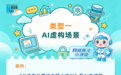 网络普法小课堂 | 拆解AI虚假信息套路