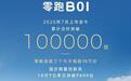 零跑B01累计交付突破10万台:定位紧凑型纯电轿车,官方指导价9.58万元起