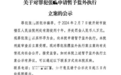 女子2024年因诈骗获刑10年,现因怀孕申请监外执行,法院相关人员回应