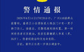广州警方发布警情通报