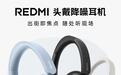 小米REDMI首款头戴降噪耳机明晚发布:蓝白黑三色,旗舰音质