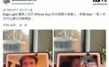 苹果iPhone Duo内屏支持边缘补光:视频通话自带虚拟补光灯