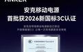 安克官宣2026年充电宝新品将陆续通过新国标