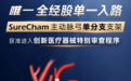 【极简弓部重建】先健第19款!SureCham进入国家创新“绿色通道”