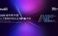 卓世科技荣膺「2026 福布斯中国人工智能科技企业 TOP50」
