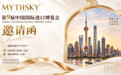 Mythsky品牌首次亮相第九届中国国际进口博览会