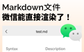 微信能直接渲染 Markdown 文件了