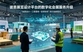 数字赋能会展服务升级,彼恩展览设计平台构建展览全链路新范式