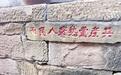 (长征胜利90周年)四川巴中:石刻未老,陵园常青