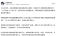抖音:同意三只羊公司注册新账号恢复经营