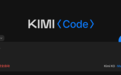 月之亮面来了!Kimi Code桌面版发布,附一手实测