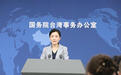国台办:在符合大陆检验检疫规定前提下,帮助更多台湾农渔产品进入大陆千家万户