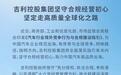 吉利控股集团:将全面落实合规指引有关内容,助力高品质出海