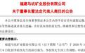 马矿股份董事长李祖伟离任:带领公司在今年9月成功上市,去年薪酬126万元