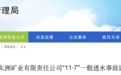 陕西一金矿发生透水事故,调查报告公布