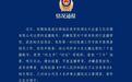 【官方通报主播假冒村干部带货】主播冒充村干部带货被立案调查 恩施市市