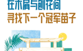 成为冠军之后丨“00后”在木屑与刨花间,寻找下一个冠军苗子