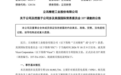 立讯精密被列入美国337调查,官方回应称相关产品处于客户验证阶段未进入量产状态