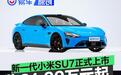 新一代小米SU7正式上市 售21.99万元起