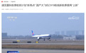 2026 夏秋新航季今起执行,国产大飞机 C919 上新多条航线