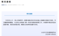 网传江苏太仓存在代孕机构 当地通报:已开展现场核查