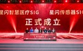 星闪传感器兴趣小组正式成立 感算商城牵头推进传感器星闪化落地