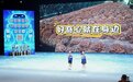 从“为什么”到“我发现”,AI时代浙江开启科普新范式
