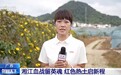 赓续长征精神 奋进复兴征程丨研学热、产业旺 在湘江畔见证红色热土启新程