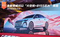 国民家轿新变量?全新荣威i6以“大空间+8155芯片”登场