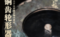 打开“月光宝盒”,探索刻在国宝上的中秋意象