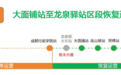 成都地铁2号线东段6座车站,9月28日恢复运营