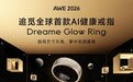 指尖科技再突破!追觅戒指Glow将在AWE 2026重磅首发