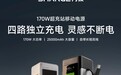 闪极推出 170W 带屏自带双线移动电源,399 元