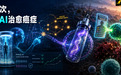 刚刚,人类历史上第一次用AI治愈癌症