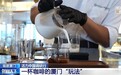 活力中国调研行丨链上“全球” 一杯咖啡的厦门“玩法”