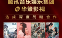 腾讯音乐与华策影视达成深度战略合作 探索“影视+音乐”跨界联动新模式