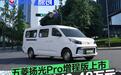 五菱扬光Pro增程版上市 权益一口价10.48万元